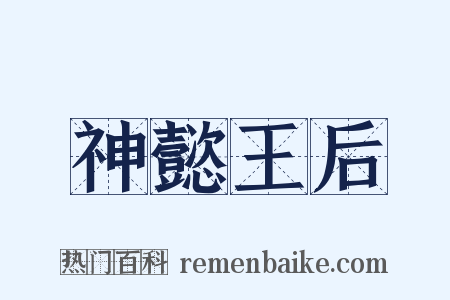 神懿王后是什么意思的图片